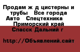 Продам ж/д цистерны и трубы - Все города Авто » Спецтехника   . Приморский край,Спасск-Дальний г.